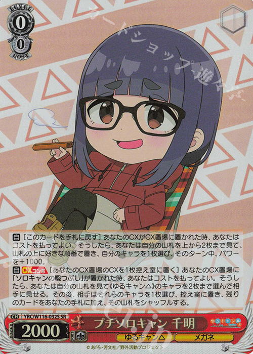 SR プチソロキャン 千明 | 販売 | 『ゆるキャン△ SEASON３』 | ヴァイスシュヴァルツ