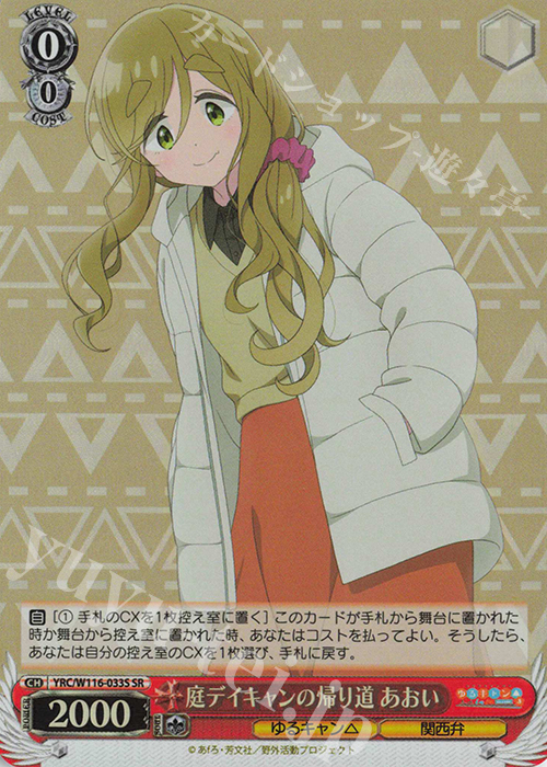 SR 庭デイキャンの帰り道 あおい | 販売 | 『ゆるキャン△ SEASON３』 | ヴァイスシュヴァルツ