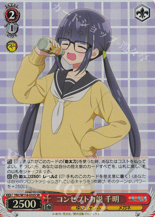 SR コンセプト力説 千明 | 販売 | 『ゆるキャン△ SEASON３』 | ヴァイスシュヴァルツ