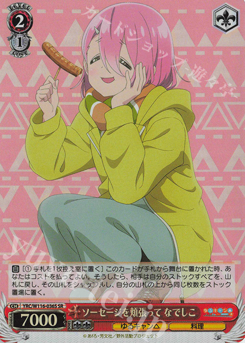 SR ソーセージを頬張って なでしこ | 販売 | 『ゆるキャン△ SEASON３』 | ヴァイスシュヴァルツ