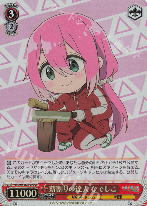SR 薪割りの達人 なでしこ | 販売 | 『ゆるキャン△ SEASON３』 | ヴァイスシュヴァルツ