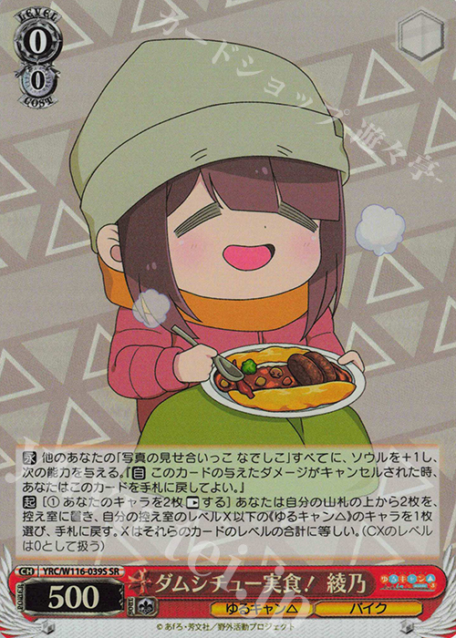 SR ダムシチュー実食！ 綾乃 | 販売 | 『ゆるキャン△ SEASON３』 | ヴァイスシュヴァルツ