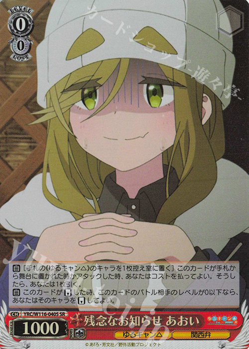 SR 残念なお知らせ あおい | 販売 | 『ゆるキャン△ SEASON３』 | ヴァイスシュヴァルツ