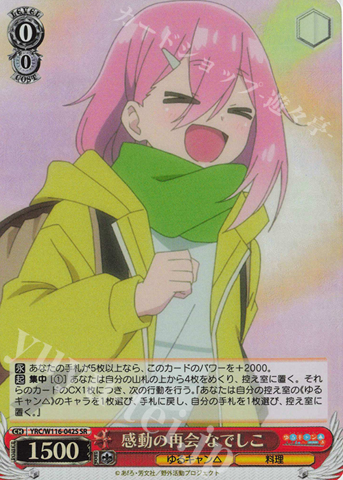 SR 感動の再会 なでしこ | 販売 | 『ゆるキャン△ SEASON３』 | ヴァイスシュヴァルツ