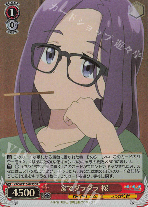 SR 家でダラダラ 桜 | 販売 | 『ゆるキャン△ SEASON３』 | ヴァイスシュヴァルツ