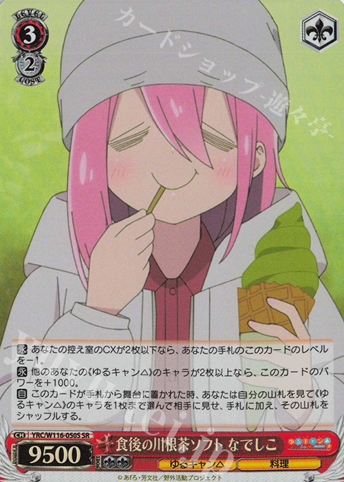 SR 食後の川根茶ソフト なでしこ | 販売 | 『ゆるキャン△ SEASON３』 | ヴァイスシュヴァルツ