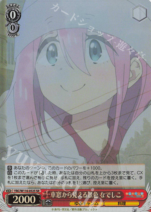 SR 車窓から見える景色 なでしこ | 販売 | 『ゆるキャン△ SEASON３』 | ヴァイスシュヴァルツ