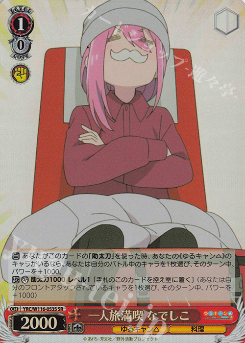 SR 一人旅満喫 なでしこ | 販売 | 『ゆるキャン△ SEASON３』 | ヴァイスシュヴァルツ