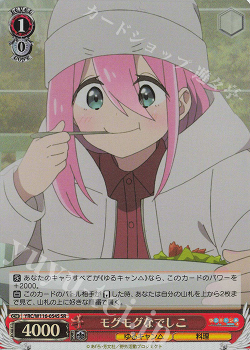 SR モグモグなでしこ | 販売 | 『ゆるキャン△ SEASON３』 | ヴァイスシュヴァルツ