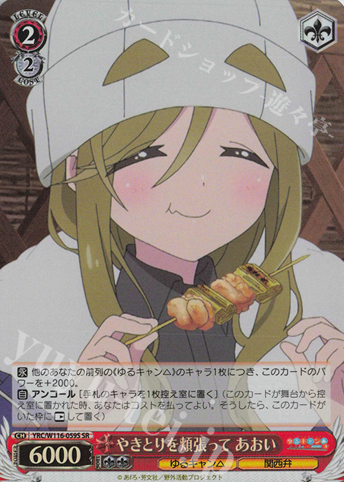 SR やきとりを頬張って あおい | 販売 | 『ゆるキャン△ SEASON３』 | ヴァイスシュヴァルツ