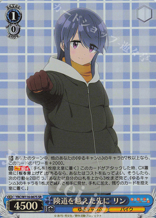 SR 険道を越えた先に リン | 販売 | 『ゆるキャン△ SEASON３』 | ヴァイスシュヴァルツ