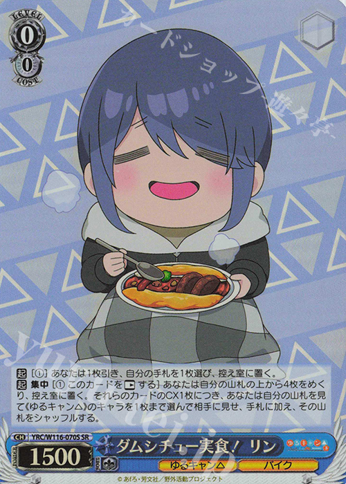 SR ダムシチュー実食！ リン | 販売 | 『ゆるキャン△ SEASON３』 | ヴァイスシュヴァルツ