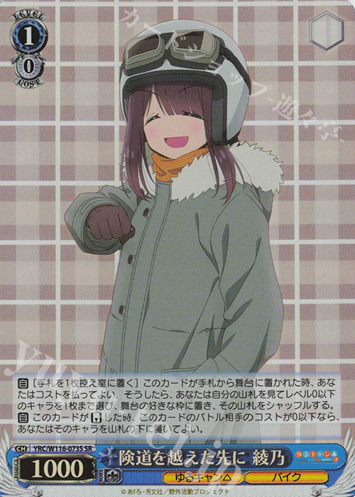 SR 険道を越えた先に 綾乃 | 販売 | 『ゆるキャン△ SEASON３』 | ヴァイスシュヴァルツ