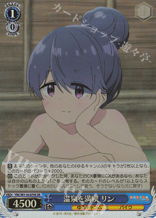 SR 温泉を満喫 リン | 販売 | 『ゆるキャン△ SEASON３』 | ヴァイスシュヴァルツ