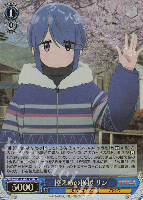SR 控えめの挨拶 リン | 販売 | 『ゆるキャン△ SEASON３』 | ヴァイスシュヴァルツ