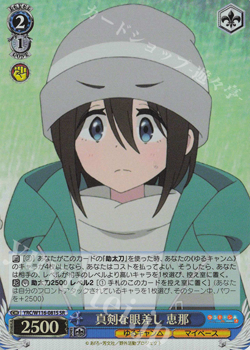 SR 真剣な眼差し 恵那 | 販売 | 『ゆるキャン△ SEASON３』 | ヴァイスシュヴァルツ