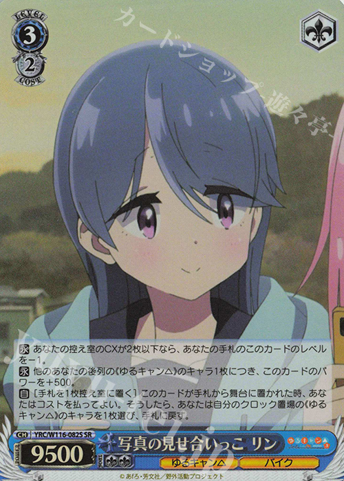 SR 写真の見せ合いっこ リン | 販売 | 『ゆるキャン△ SEASON３』 | ヴァイスシュヴァルツ