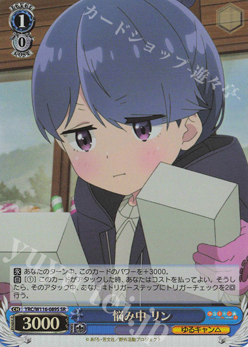 SR 悩み中 リン | 販売 | 『ゆるキャン△ SEASON３』 | ヴァイスシュヴァルツ