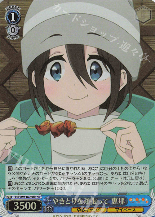SR やきとりを頬張って 恵那 | 販売 | 『ゆるキャン△ SEASON３』 | ヴァイスシュヴァルツ