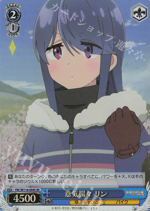 SR 意気揚々 リン | 販売 | 『ゆるキャン△ SEASON３』 | ヴァイスシュヴァルツ