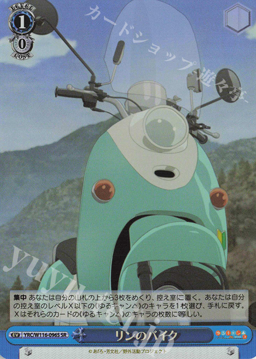 SR リンのバイク | 販売 | 『ゆるキャン△ SEASON３』 | ヴァイスシュヴァルツ