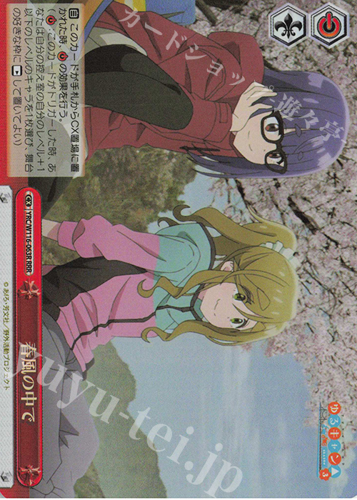 RRR 春風の中で | 販売 | 『ゆるキャン△ SEASON３』 | ヴァイスシュヴァルツ