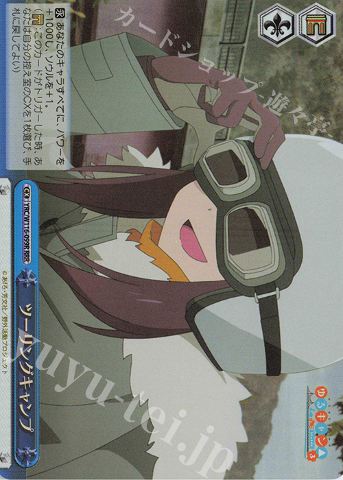 RRR ツーリングキャンプ | 販売 | 『ゆるキャン△ SEASON３』 | ヴァイスシュヴァルツ