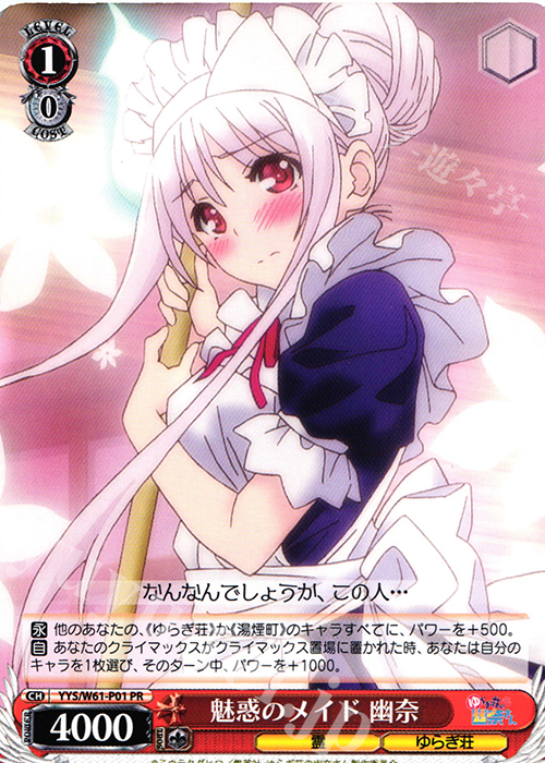 PR 魅惑のメイド 幽奈 | 販売 | ゆらぎ荘の幽奈さん | ヴァイスシュヴァルツ
