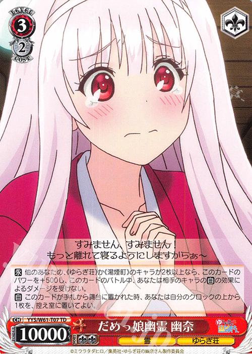 TD だめっ娘幽霊 幽奈 | 販売 | ゆらぎ荘の幽奈さん | ヴァイスシュヴァルツ