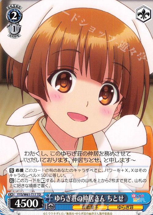 TD ゆらぎ荘の仲居さん ちとせ | 販売 | ゆらぎ荘の幽奈さん | ヴァイスシュヴァルツ