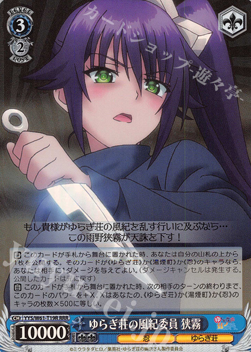 RRR ゆらぎ荘の風紀委員 狭霧 | 買取 | ゆらぎ荘の幽奈さん | ヴァイスシュヴァルツ