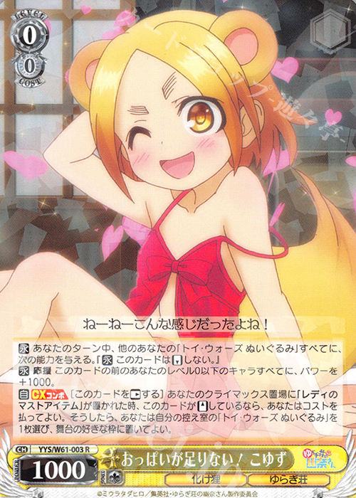 R おっぱいが足りない! こゆず | 販売 | ゆらぎ荘の幽奈さん | ヴァイスシュヴァルツ