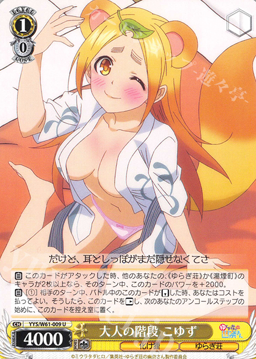 U 大人の階段 こゆず | 販売 | ゆらぎ荘の幽奈さん | ヴァイスシュヴァルツ