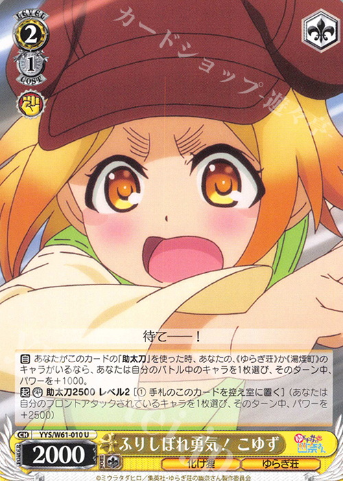 U ふりしぼれ勇気! こゆず | 販売 | ゆらぎ荘の幽奈さん | ヴァイスシュヴァルツ