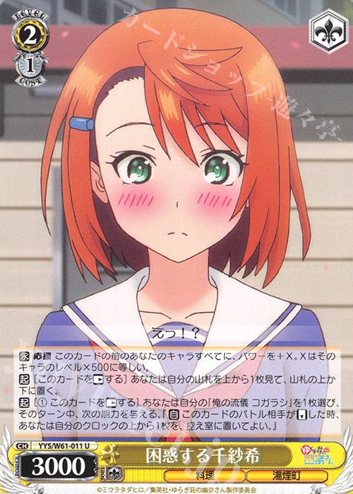 U 困惑する千紗希 | 販売 | ゆらぎ荘の幽奈さん | ヴァイスシュヴァルツ