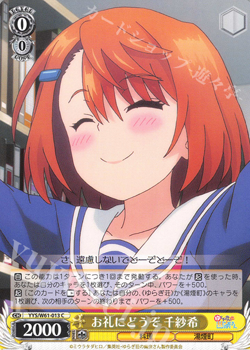 C お礼にどうぞ 千紗希 | 販売 | ゆらぎ荘の幽奈さん | ヴァイスシュヴァルツ