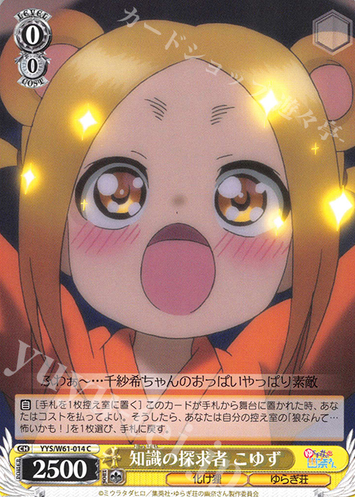 C 知識の探求者 こゆず | 販売 | ゆらぎ荘の幽奈さん | ヴァイスシュヴァルツ