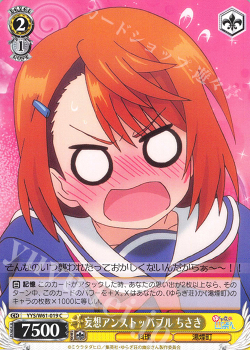 C 妄想アンストッパブル ちさき | 販売 | ゆらぎ荘の幽奈さん | ヴァイスシュヴァルツ