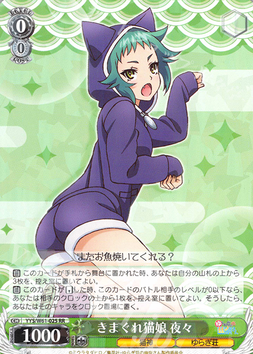 RR きまぐれ猫娘 夜々 | 販売 | ゆらぎ荘の幽奈さん | ヴァイスシュヴァルツ