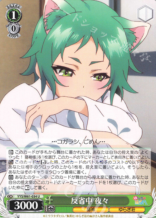 U 反省中 夜々 | 販売 | ゆらぎ荘の幽奈さん | ヴァイスシュヴァルツ
