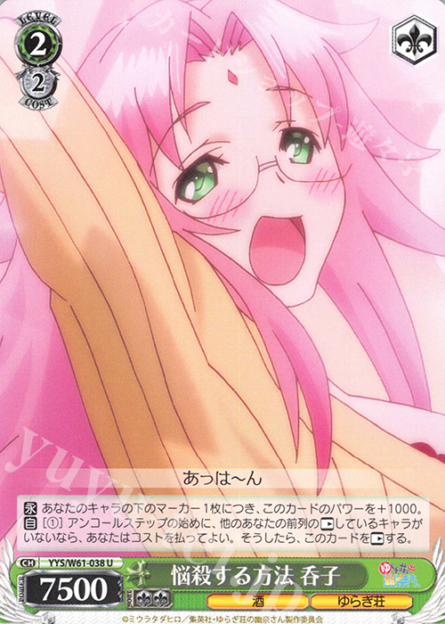 U 悩殺する方法 呑子 | 販売 | ゆらぎ荘の幽奈さん | ヴァイスシュヴァルツ