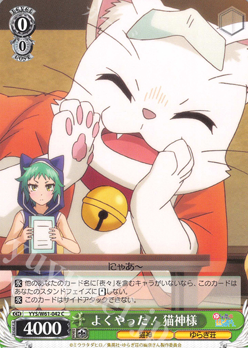 C よくやった! 猫神様 | 販売 | ゆらぎ荘の幽奈さん | ヴァイスシュヴァルツ
