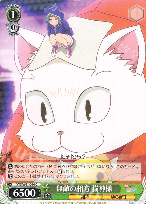 C 無敵の相方 猫神様 | 販売 | ゆらぎ荘の幽奈さん | ヴァイスシュヴァルツ