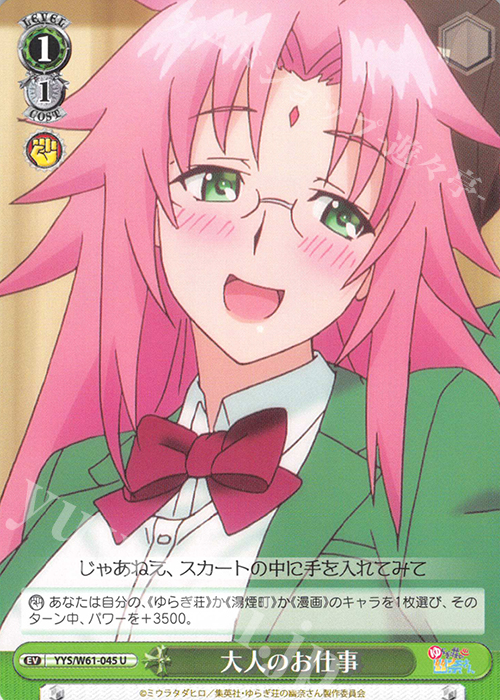 U 大人のお仕事 | 販売 | ゆらぎ荘の幽奈さん | ヴァイスシュヴァルツ