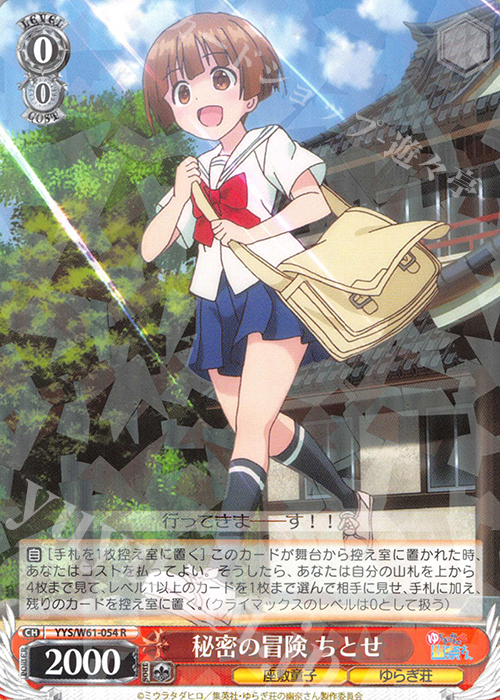R 秘密の冒険 ちとせ | 販売 | ゆらぎ荘の幽奈さん | ヴァイスシュヴァルツ