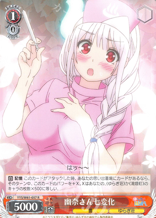 R 幽奈さん七変化 | 販売 | ゆらぎ荘の幽奈さん | ヴァイスシュヴァルツ