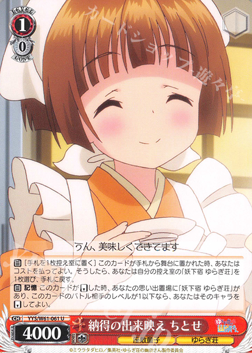 U 納得の出来映え ちとせ | 販売 | ゆらぎ荘の幽奈さん | ヴァイスシュヴァルツ