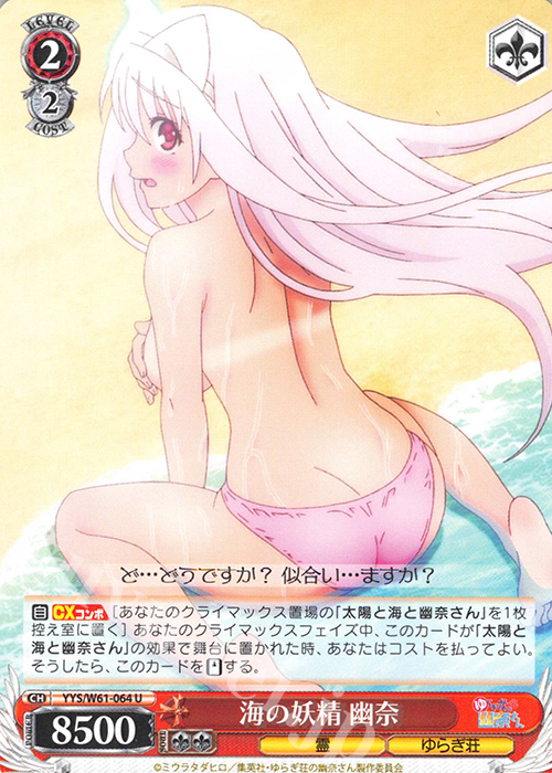 U 海の妖精 幽奈 | 販売 | ゆらぎ荘の幽奈さん | ヴァイスシュヴァルツ