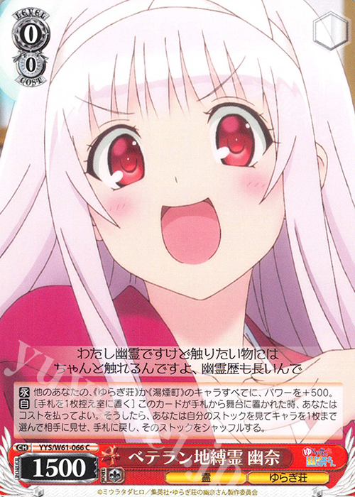 C ベテラン地縛霊 幽奈 | 販売 | ゆらぎ荘の幽奈さん | ヴァイスシュヴァルツ