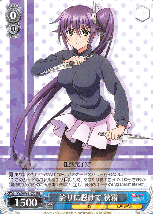 RR 誇りに懸けて 狭霧 | 販売 | ゆらぎ荘の幽奈さん | ヴァイスシュヴァルツ